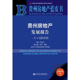 贵州房地产蓝皮书：贵州房地产发展报告No.6（2019）