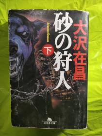 【日文64K】砂の狩人  下