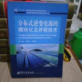 分布式逆变电源的模块化及并联技术/“十二五”国家重点图书出版规划项目·新能源电能变换与控制技术丛书