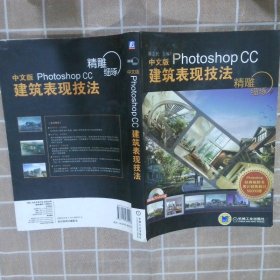 精雕细琢：中文版Photoshop CC建筑表现技法