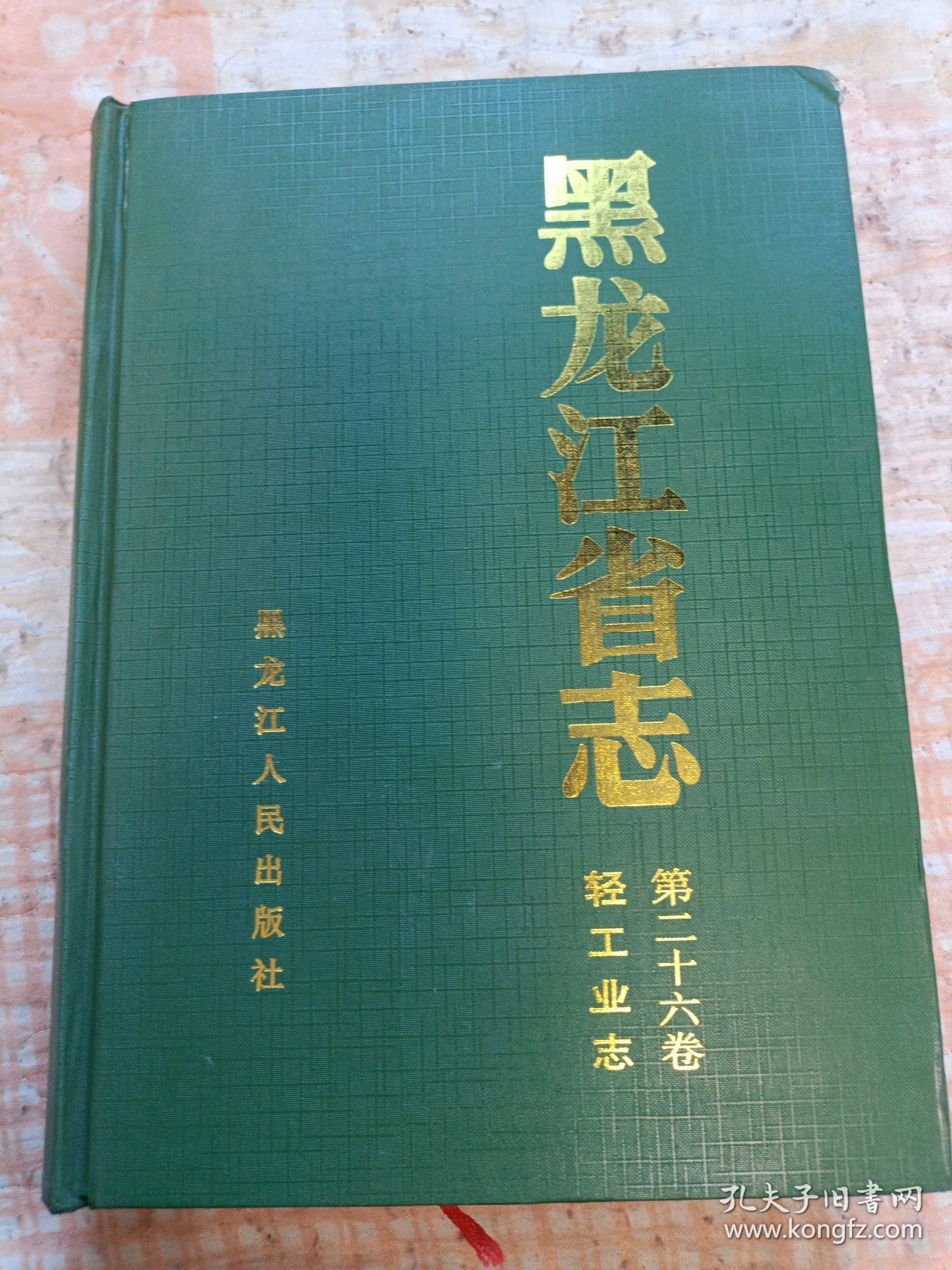 黑龙江省志・轻工业志（第26卷）