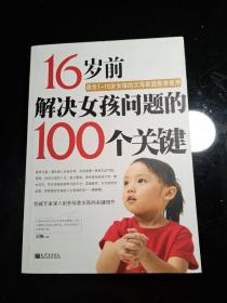 16岁前解决女孩问题的100个关键