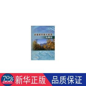 胡杨根系吸水机理与模拟 水利电力 李建林  新华正版