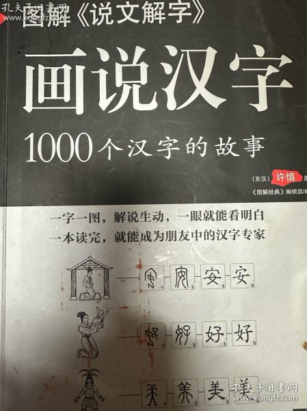 图解说文解字·画说汉字