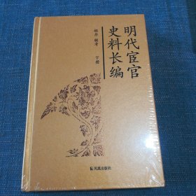 明代宦官史料长编