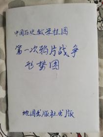 第一次鸦片战争形式图