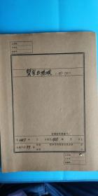 1957年至1981年 农业生产资料档案本:蟹害与蚂蟥《蟹害调查报告》《揭开蚂蟥吸血之谜》等等【宁波江北区档案馆监制.高妙胜1997.8.5立卷】