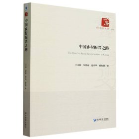 中国乡村振兴之路/经济管理学术文库