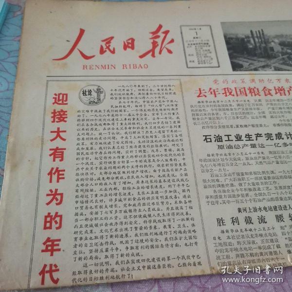 原版人民日报1980年1月1日 生日报 老报纸 （1-8版全附参考消息）报纸大塑料箱子存放，轻微的破边，如图，值得您收藏。