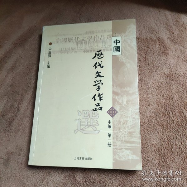 中国历代文学作品选（中编 第1册）