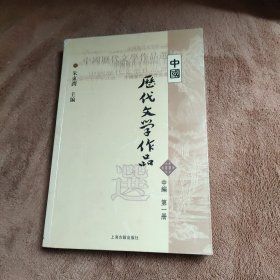 中国历代文学作品选（中编 第1册）