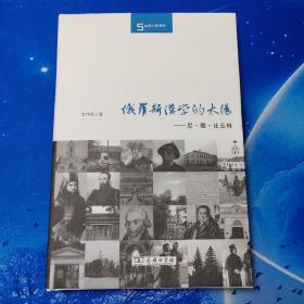 【雅各书房】俄罗斯汉学的太阳:尼·雅·比丘林（李伟丽）