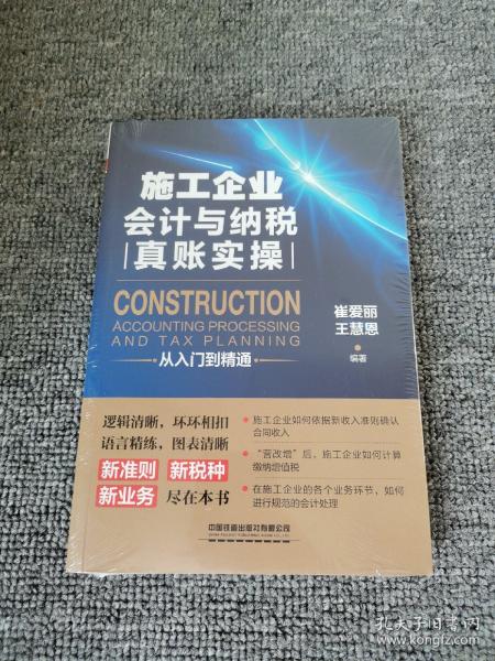 施工企业会计与纳税真账实操从入门到精通