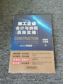 施工企业会计与纳税真账实操从入门到精通