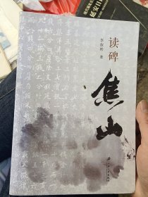 读碑焦山