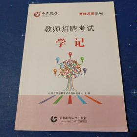 山香教师招聘考试 学记