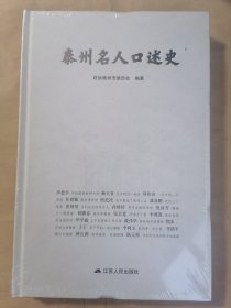 泰州名人口述史（全新、未拆封）