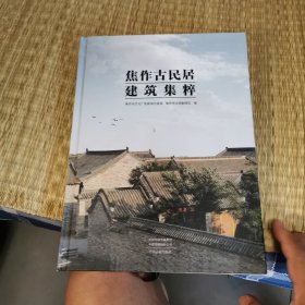 焦作古民居建筑集粹