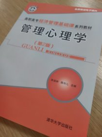 管理心理学（第2版）/高职高专经济管理基础课系列教材