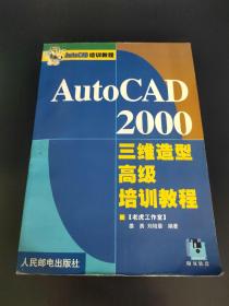 AutoCAD 2000三维造型高级培训教程——AutoCAD培训教程（附双软盘）