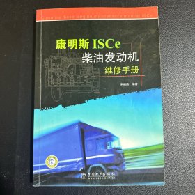 康明斯ISCe柴油发动机维修手册