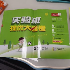 【2023秋】实验班提优大考卷 三年级上册 小学数学人教版 2023年秋季新版教材同步月度期中期末综合练习测试卷分类整合提优训练单元达标巩固作业