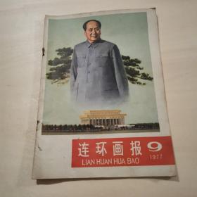 连环画报 1977年9月号