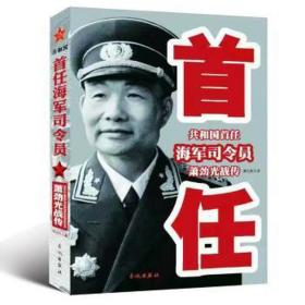 共和国首任海军司令员萧劲光战传 中国历史 罗元生