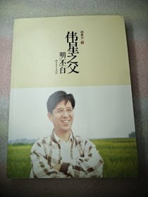 伟星之父 : 明丕白