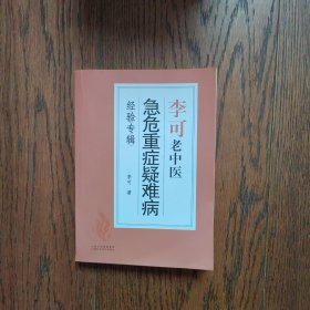 李可老中医急危重症疑难病经验专辑