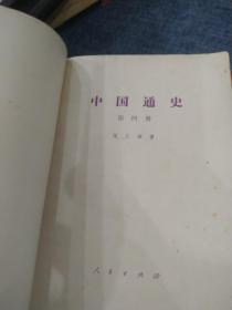 中国通史【第1—9册】 缺8 合售8本 书里面有一本划痕买书请仔 细看图后在下单有现货！