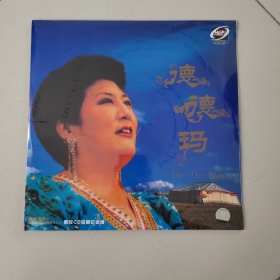 德德玛 草原夜色美 美丽的草原我的家 黑胶CD珍藏纪念版 上海声像全新正版CD光盘