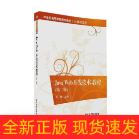 JAVA WEB開發(fā)技術(shù)教程(第二版)/張娜 金焱 劉冰月