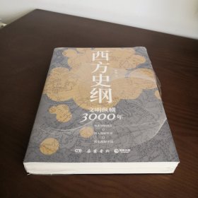 西方史纲：文明纵横3000年