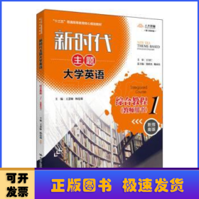 新时代主题大学英语综合教程1（教师用书）（新时代主题大学英语；“十三五”普通高等教育核心规划教材；）