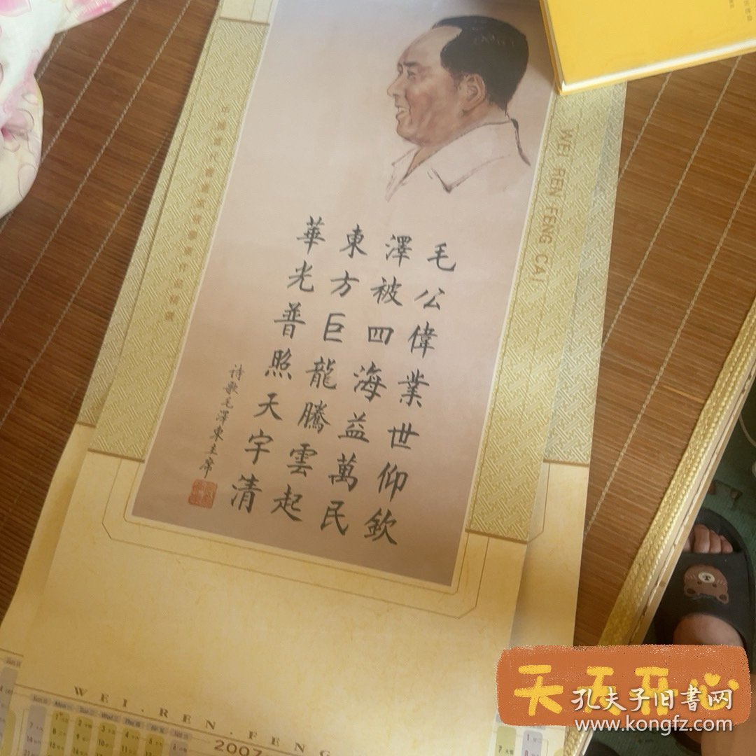 点击查看原图 伟人诗词年历画像 张学东画 2007年 李大钊 毛主席 江泽民 邓小平 陈毅等等诗词选 早期年画 年历 年画 大小(95 x 39 c m )