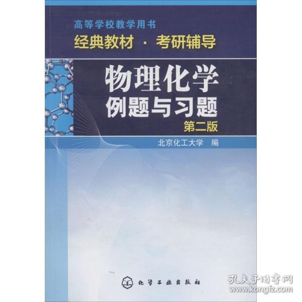 物理化学例题与习题（第二版）/高等学校教学用书