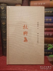 杖乡集 俞晓群 布面精装