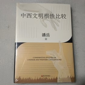 中西文明根性比较【没开封】