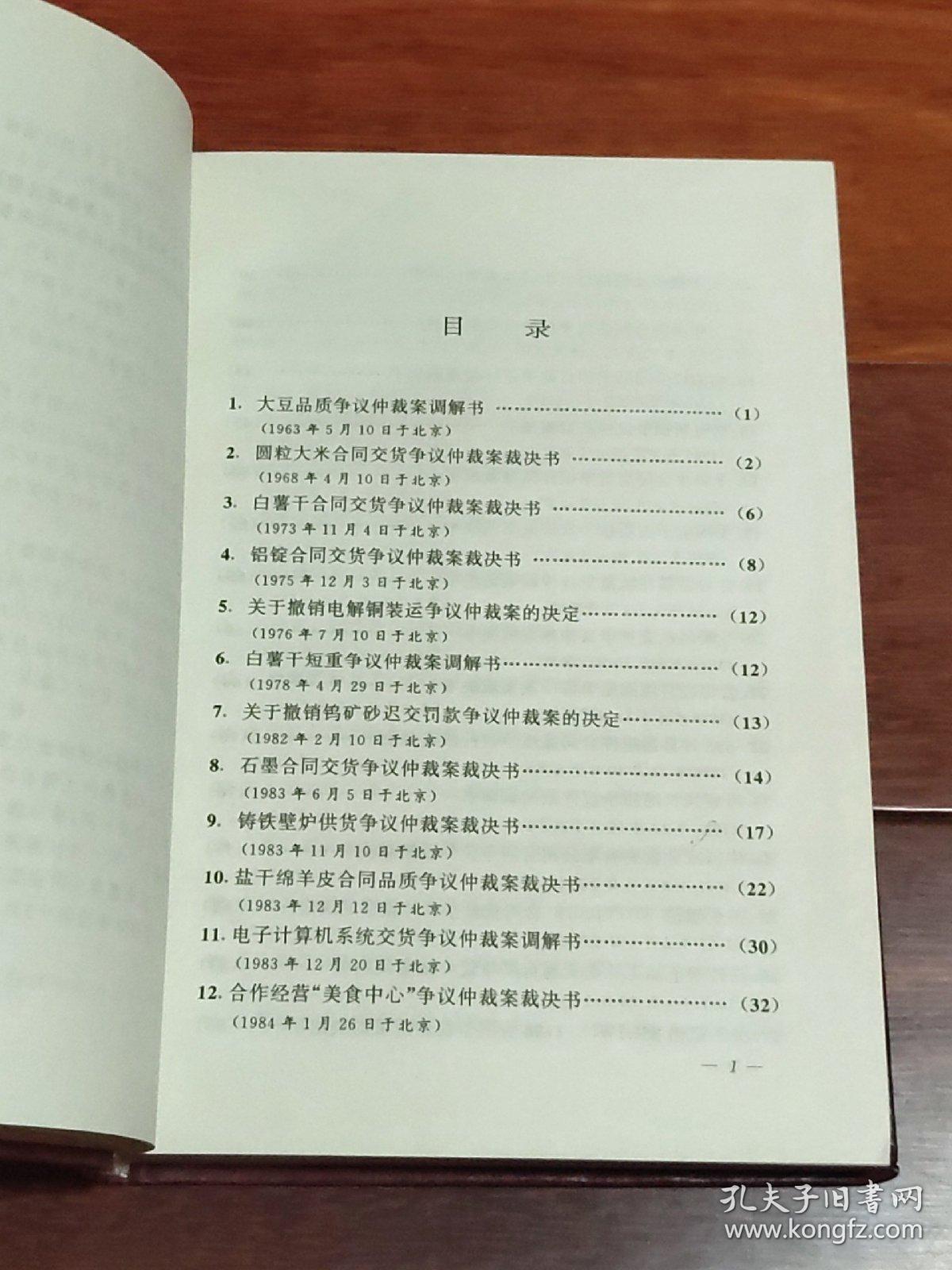 中国国际经济贸易仲裁裁决书选编:1963-1988（A区）