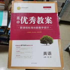 高中优秀教案新教材版英语必修第一册配人教版