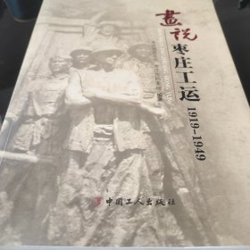 画说枣庄工运(1919-1949)