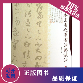 摹本王羲之草书法帖技法 9787533046682