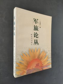 軍旅論叢