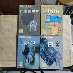 郑渊洁选集：1《生化保姆》2《病菌集中营》3《白客》6《金拇指》共4本合售