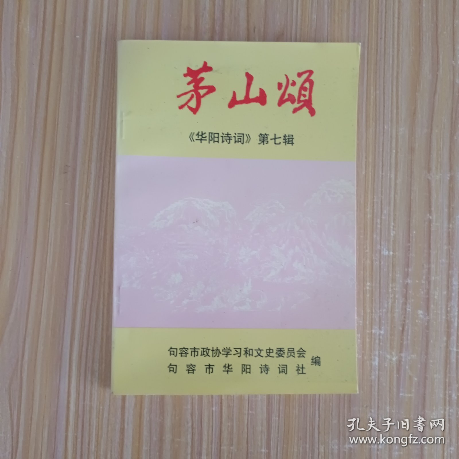 茅山颂