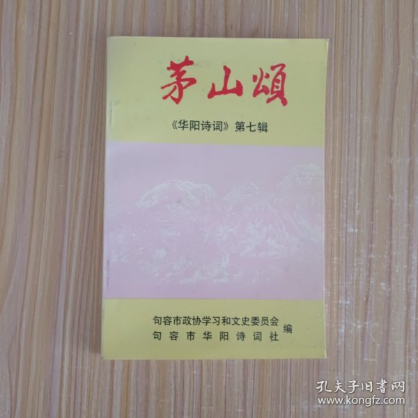 茅山颂