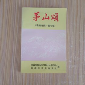茅山颂