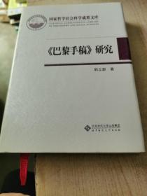 《巴黎手稿》研究：马克思思想的转折点