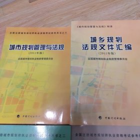 全国注册城市规划师执业资格考试参考用书：之一城市规划原理.、之二城市规划相关知识、之三城市规划管理与法规、《城市规划管理与法规》附录.城乡规划法规文件汇编（2011年版）四本合售